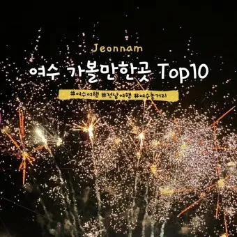 겨울 여수 가볼만한곳 베스트10 현지인 추천 필수코스_10