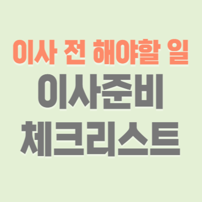 이사 전 해야할 일 체크리스트