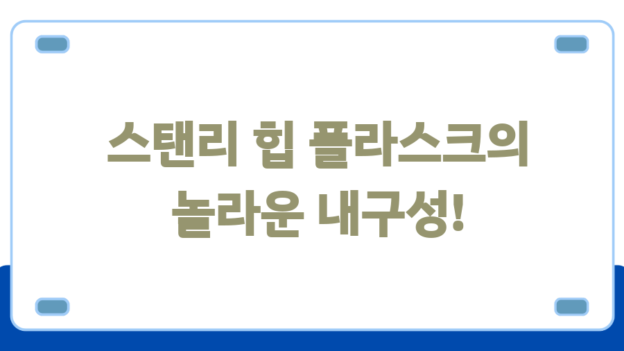 스탠리 힙 플라스크 사용후기? 캠핑족 필수템인 이유 - 스탠리 힙 플라스크의 놀라운 내구성! 스탠리 힙 플라스크 사용후기? 캠핑족 필수템인 이유 - 스탠리 힙 플라스크의 놀라운 내구성!
