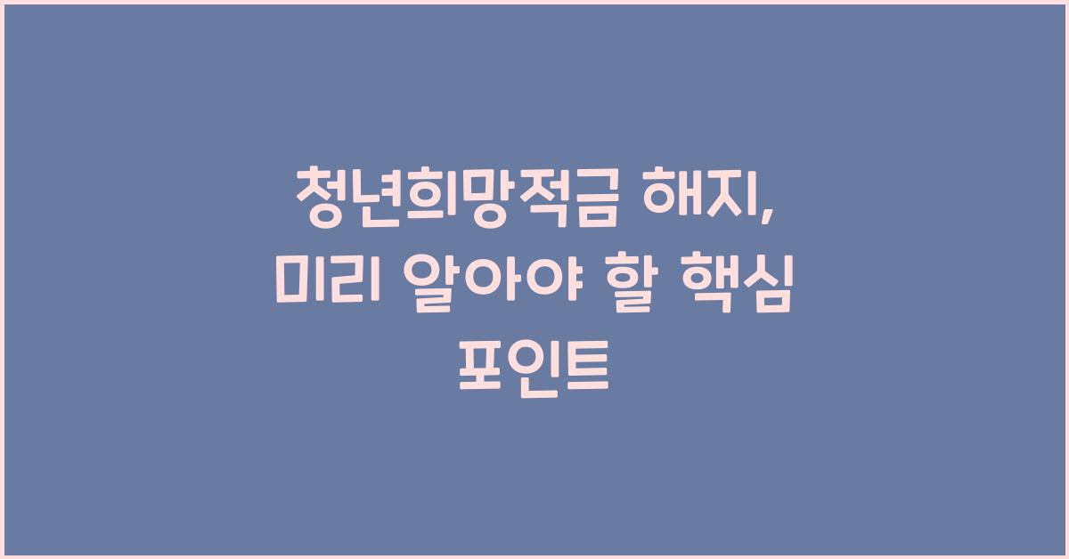 청년희망적금 해지
