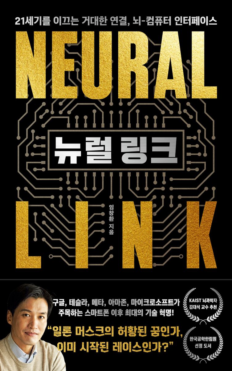  국회도서관 신간 소개『뉴럴 링크 : 21세기를 이끄는 거대한 연결, 뇌-컴퓨터 인터페이스』 등