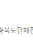 충주시 관광 명소 안내