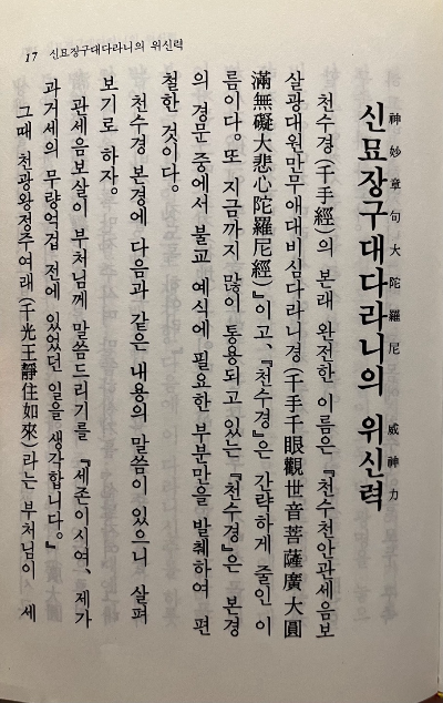  신묘장구대다라니의 위신력