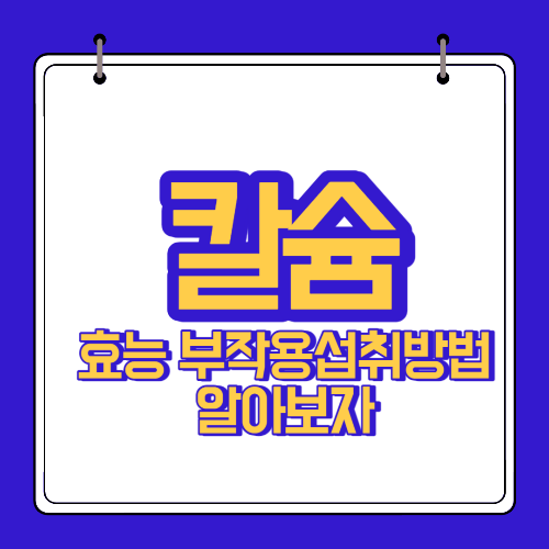  칼슘 효능 부작용 알고 섭취하자