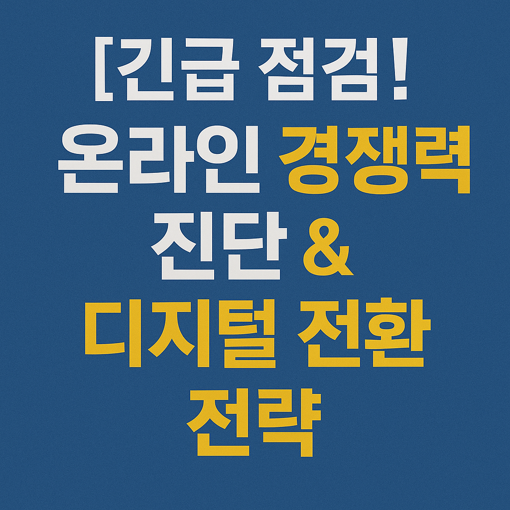 내 가게 온라인 경쟁력 진단