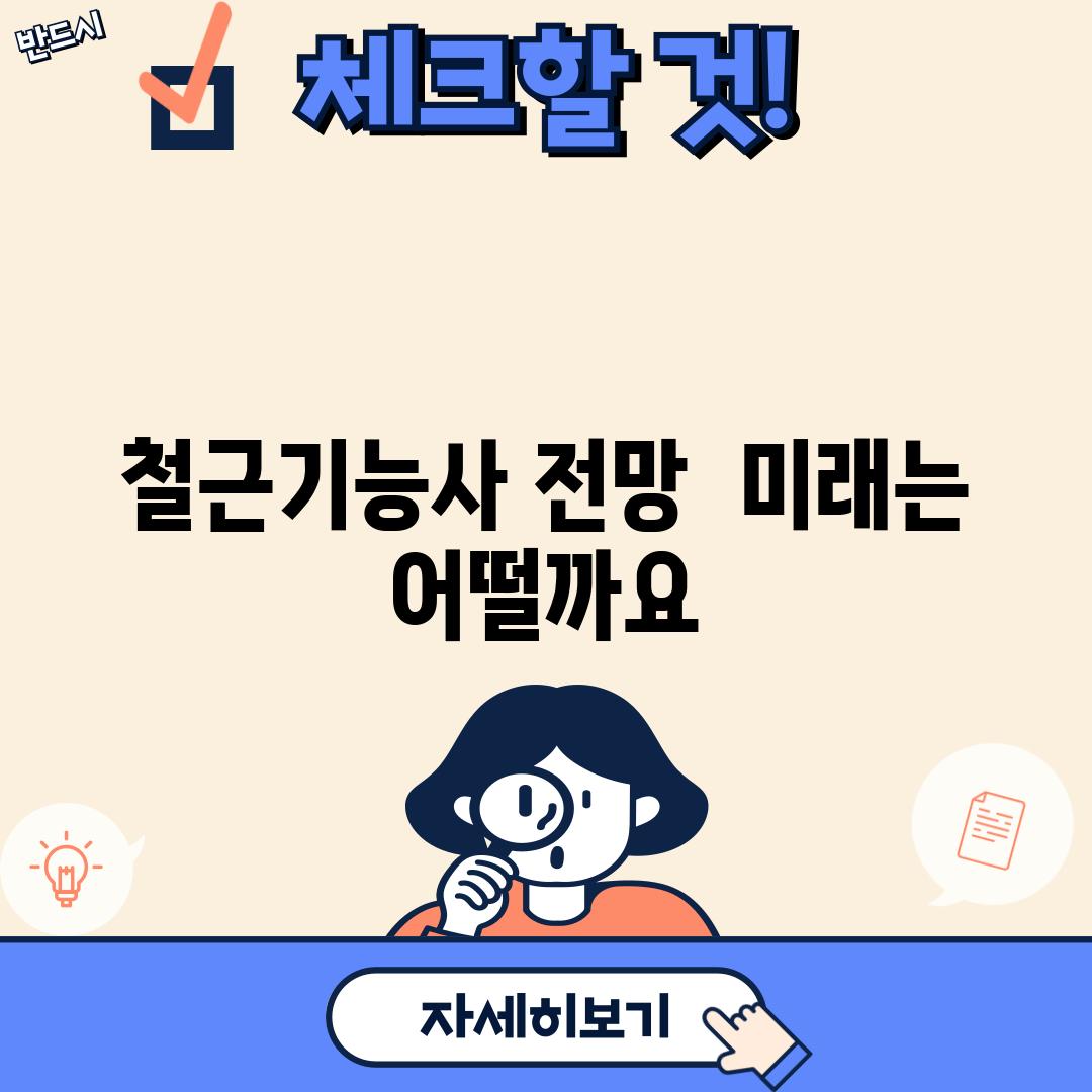 철근기능사 전망:  미래는 어떨까요?