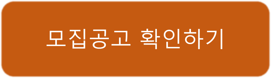 모집공고