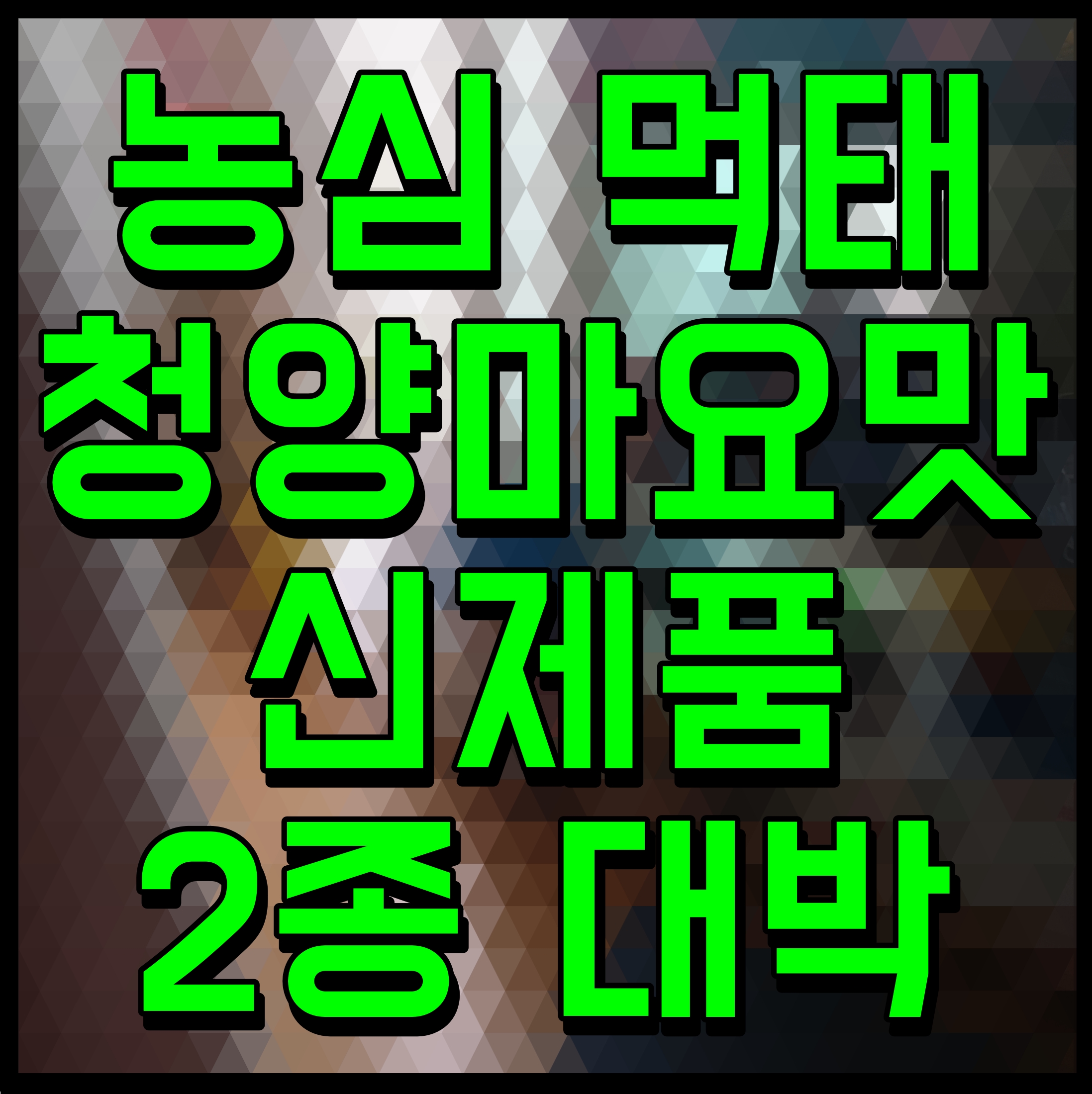  농심 먹태청양마요맛 신제품 2종 대박 인기