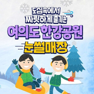 여의도-눈썰매장