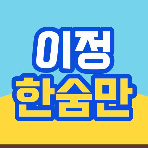이정 한숨만