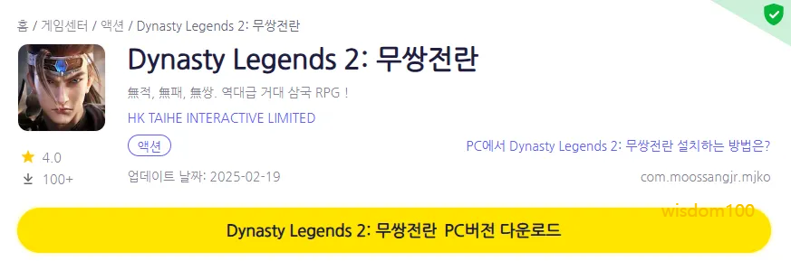 다이너스티 레전드2 무쌍전란 PC 버전 페이지