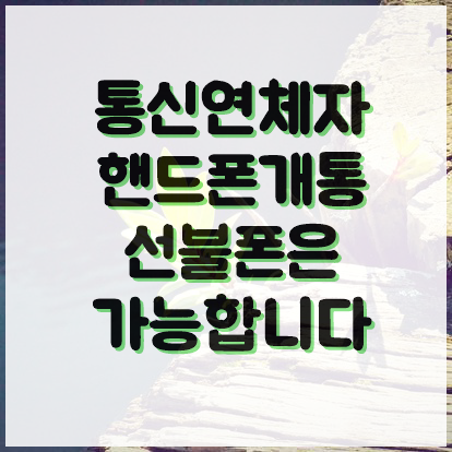  통신연체자핸드폰개통 선불폰으로 개통하시면 됩니다