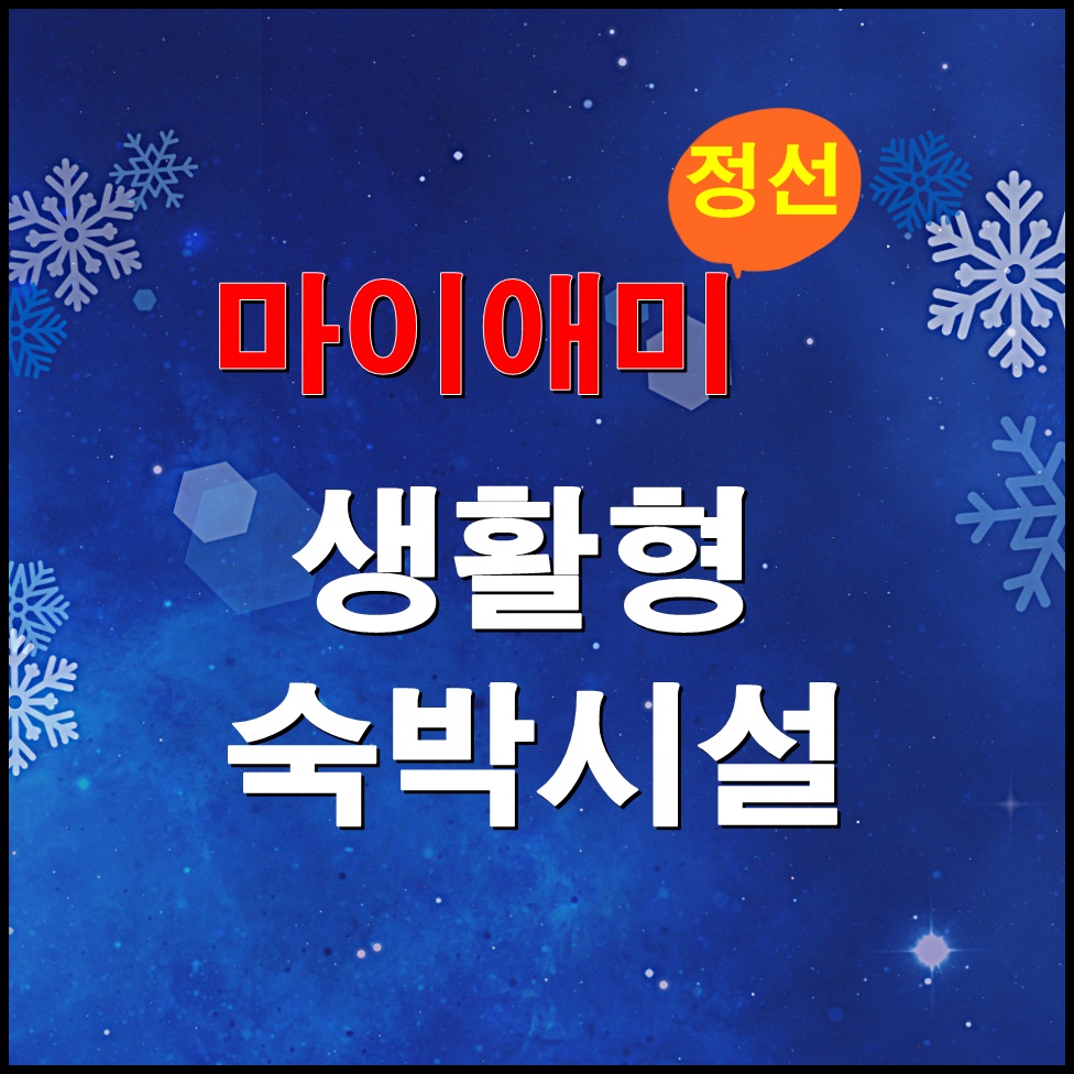  [정선] 마이애미 정선 생활형 숙박시설 분양정보