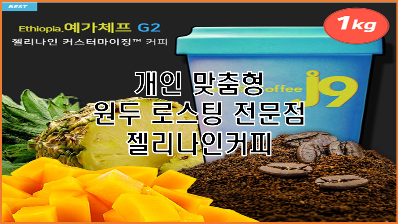  젤리나인 커피 내가 원하는 커피로 볶아주는 맞춤형 로스팅 전문점