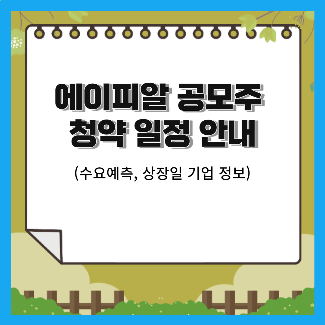  에이피알 공모주 청약 일정 안내(수요예측, 상장일 기업 정보)