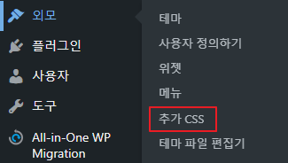 워드프레스-추가css-메뉴 위치