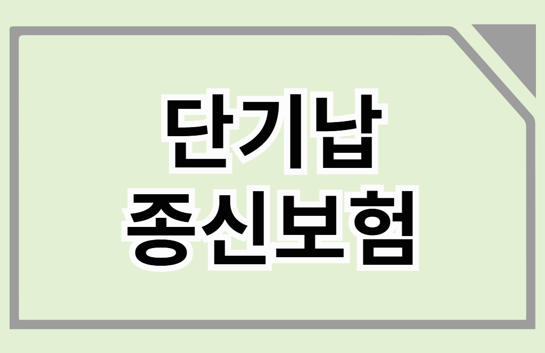 본인을 위한 종신보험