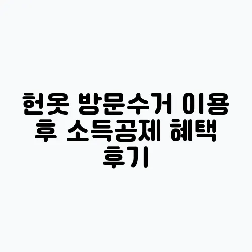 헌옷 방문수거 이용 후 소득공제 혜택 후기