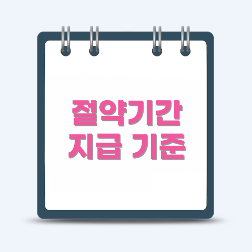 기간-지급기준