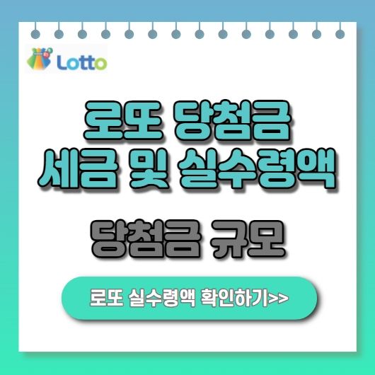  로또 당첨금 실수령액 및 세금 정보
