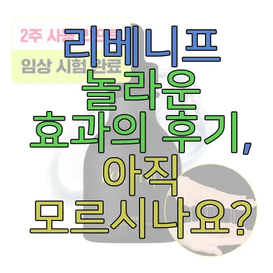 리베니프에 관한 후기 글 썸네일