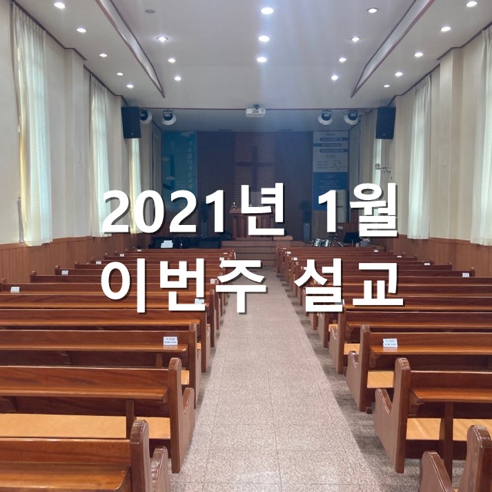  2021년 이번주 설교 데살로니가전서 1장 1절~3절