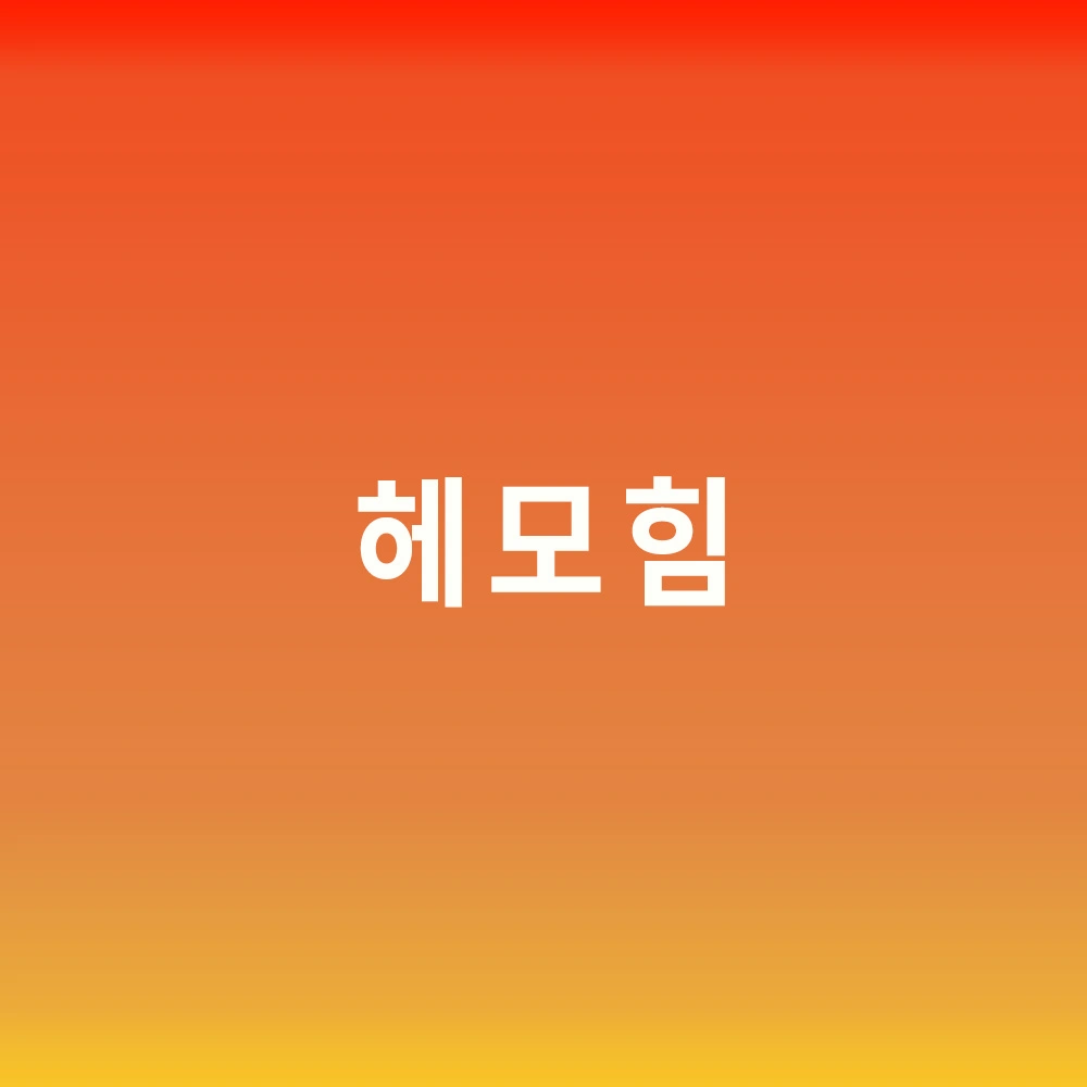 헤모힘