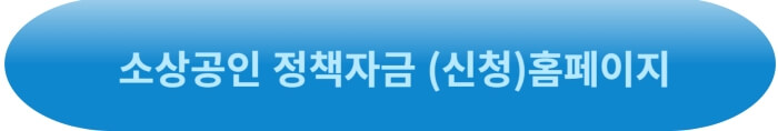 &gt;&gt;소상공인 정책자금 홈페이지 바로가기