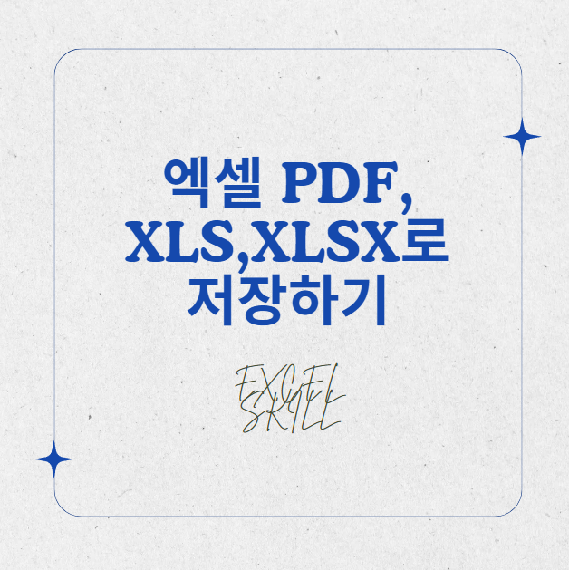 엑셀 자료 PDF로 변환 저장하기, XLS, XLSX 등 다른 확장자로 변환 저장하기