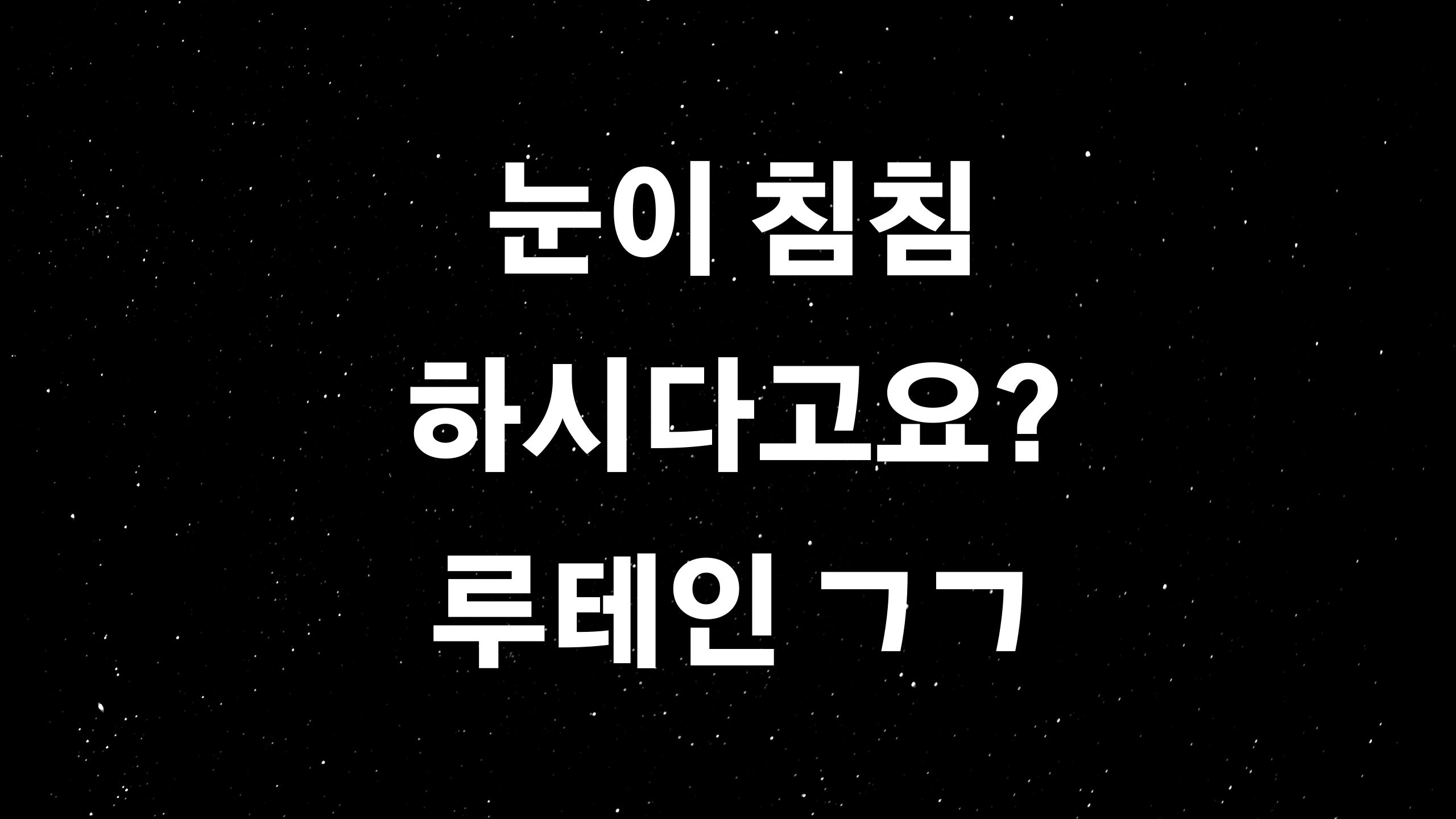  루테인 (하루 권장량으로 미니토마토 1300개를 넘게 먹어야 한다고?)