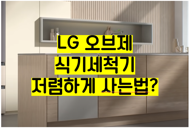 LG 오브제 식기세척기