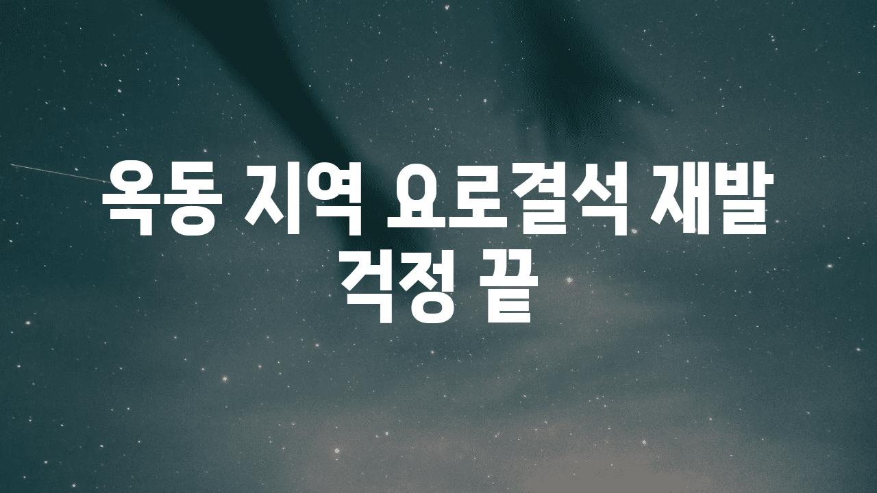 옥동 지역 요로결석 재발 걱정 끝