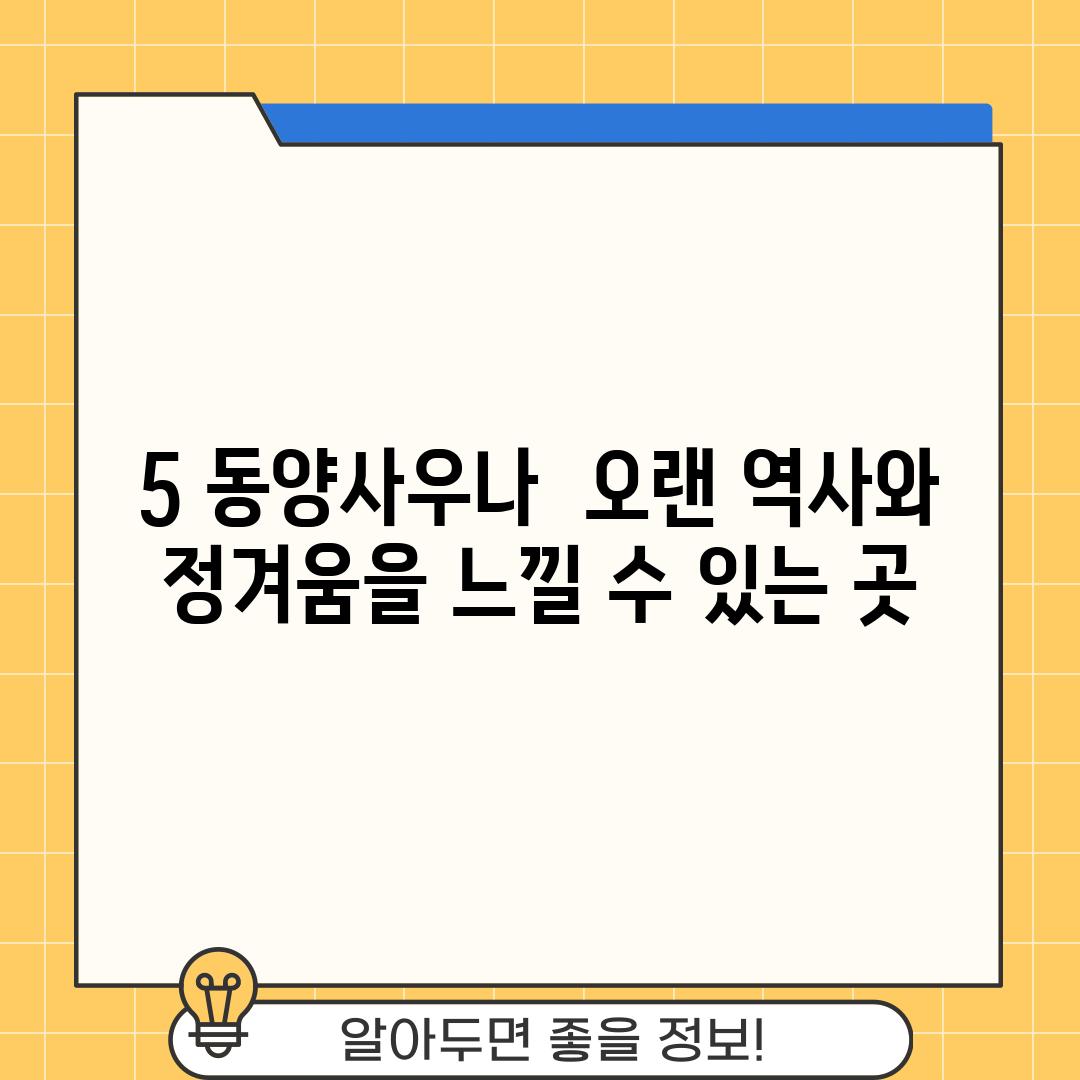 5. 동양사우나:  오랜 역사와 정겨움을 느낄 수 있는 곳