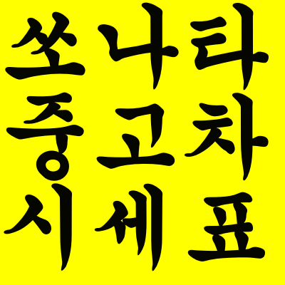  쏘나타 중고차 가격 시세표 최신