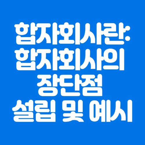 합자회사란:합자회사의장단점설립및예시-파란바탕-하얀글씨-썸네일이미지