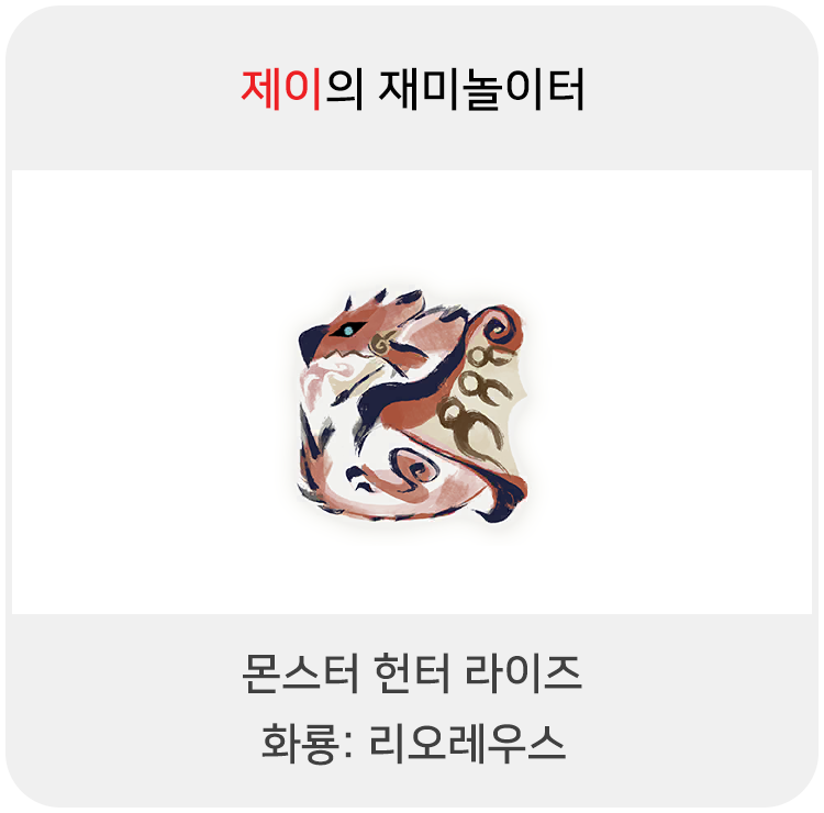  몬스터 헌터 라이즈 - 화룡: 리오레우스