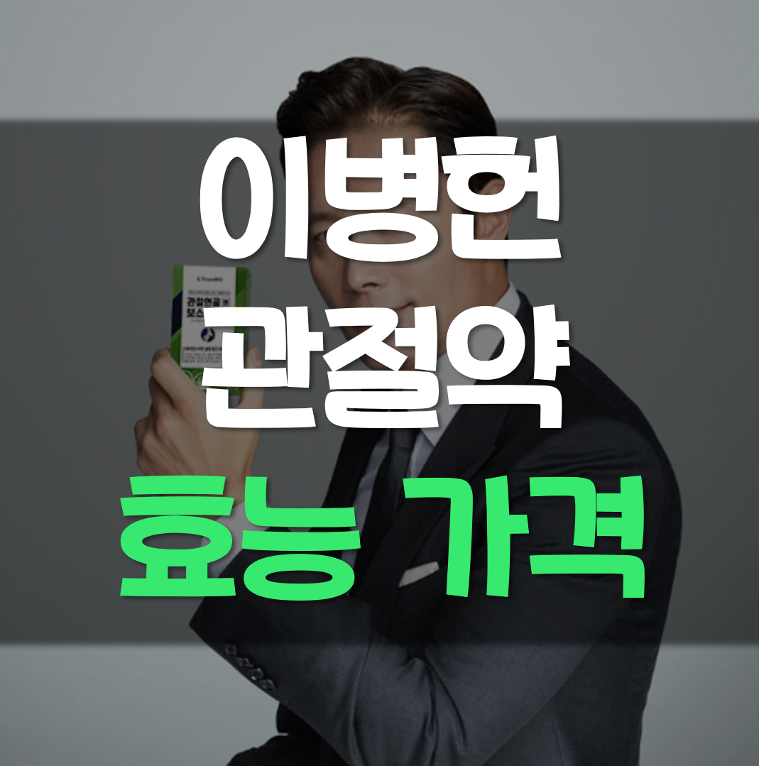  이병헌관절약 효능 알아볼까요