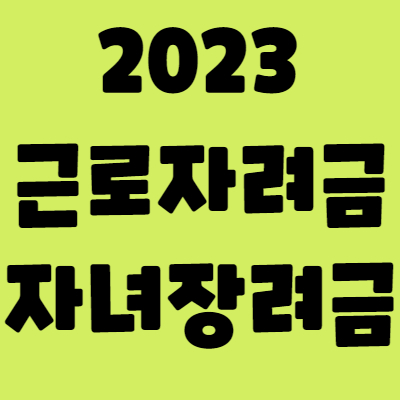 근로장려금