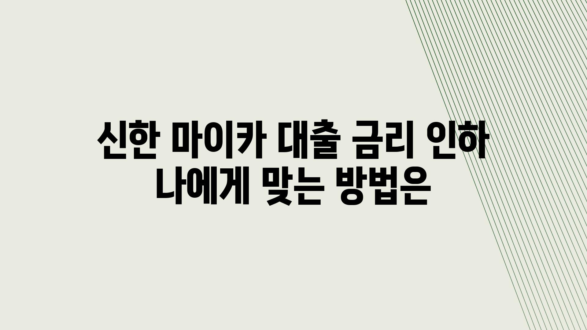 신한 마이카 대출 금리 인하 나에게 맞는 방법은