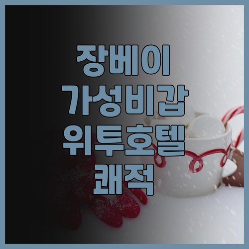 충칭 장베이 국제공항 근처 가성비 호