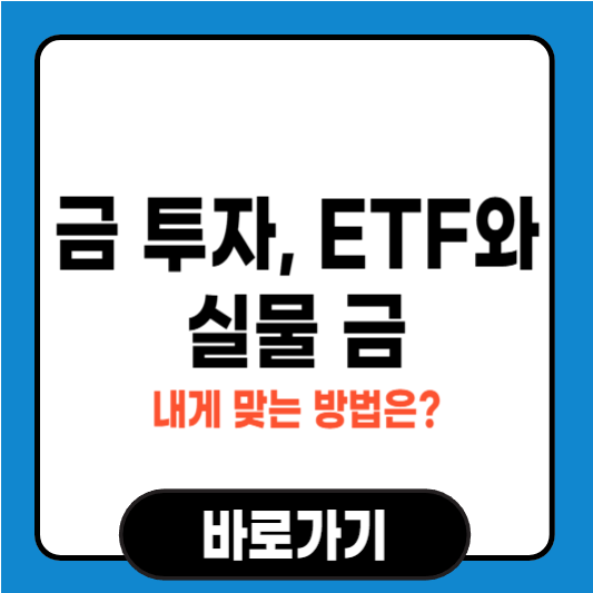 금 투자, ETF와 실물 금 중 내게 맞는 방법은?