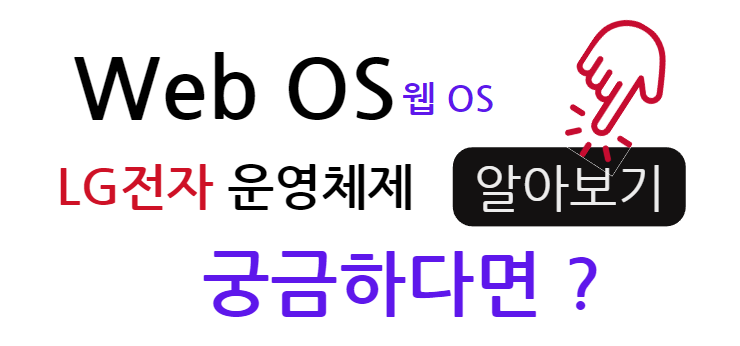 Web OS (웹 OS) LG전자 운영체제 궁금하다면 알아보기