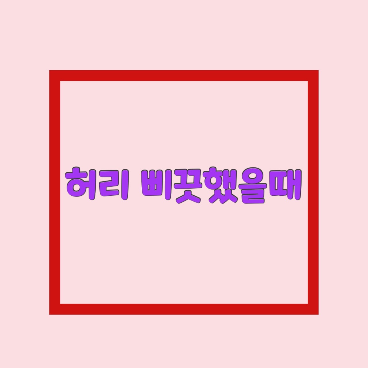  허리 삐끗했을때 통증 오른쪽 왼쪽 원인 운동 약 정리