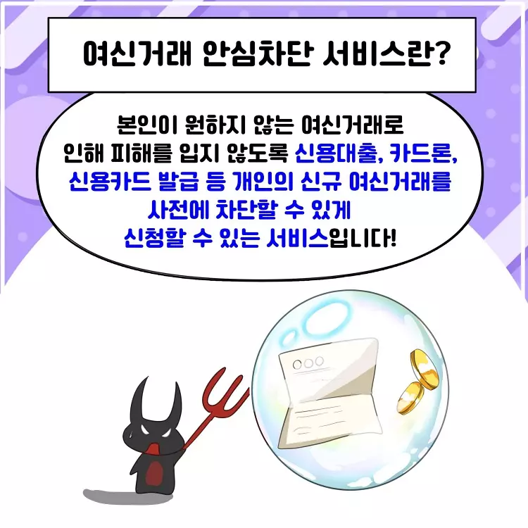 여신거래 안심차단서비스란?