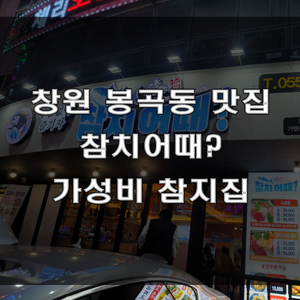  창원 봉곡동 맛집 : 회식 하기 좋은 가성비 넘치는 참치집, 참치어때 (feat : 저렴한 참치 술집)
