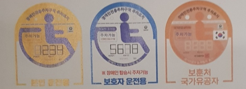 장애인전용주차구역