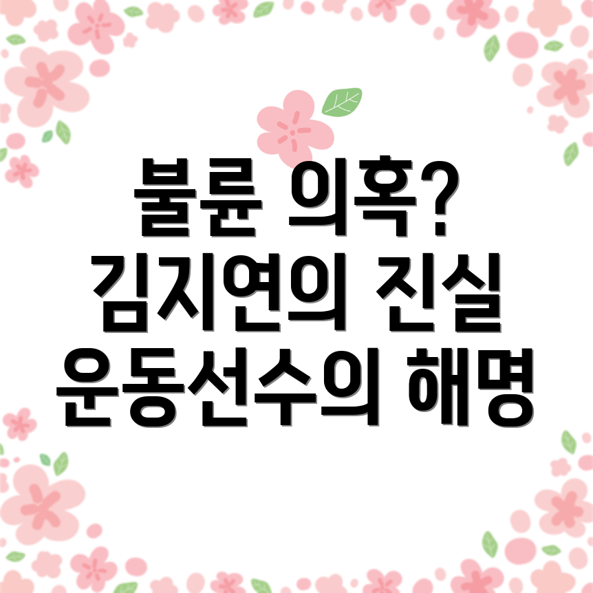 김지연 불륜 의혹