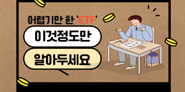  요즘 주식 말고 상장지수펀드 'ETF' 산다고