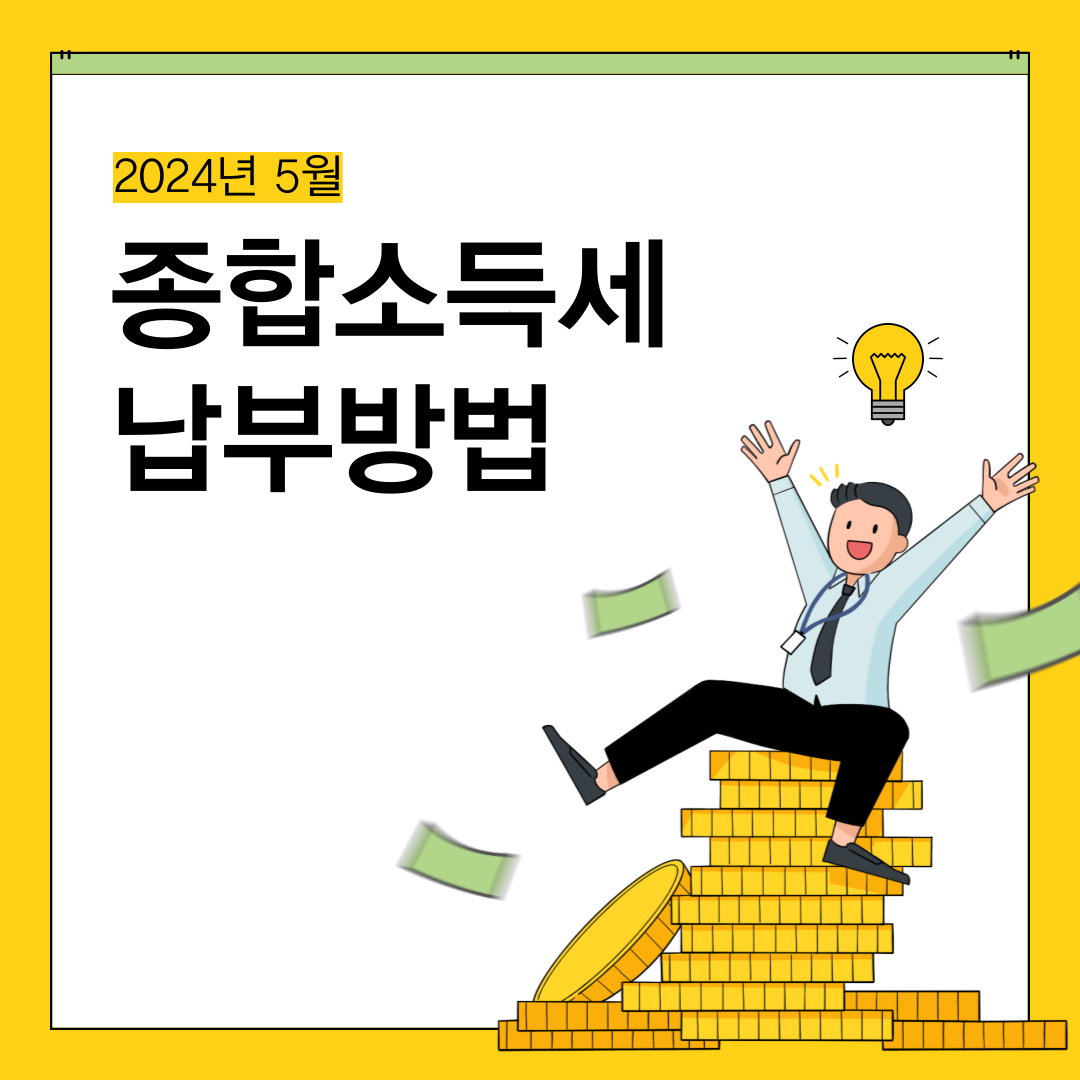 2024년 5월 종합소득세 납부 방법 총정리