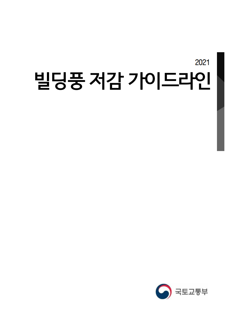  [국토부자료] 빌딩풍 저감 가이드라인